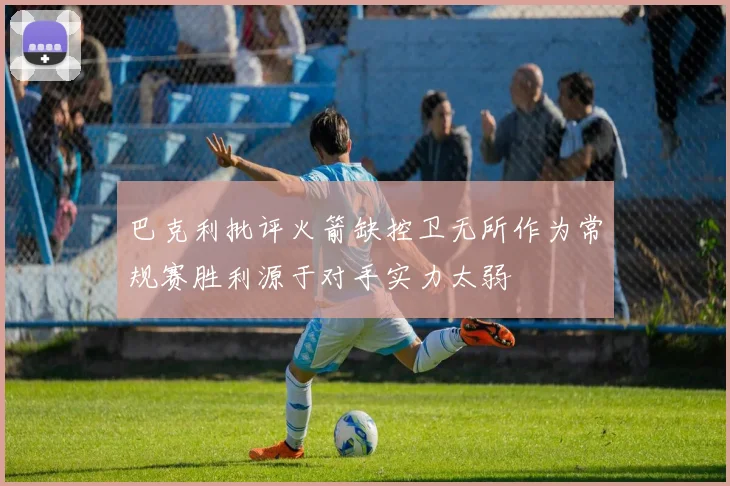 巴克利批评火箭缺控卫无所作为常规赛胜利源于对手实力太弱