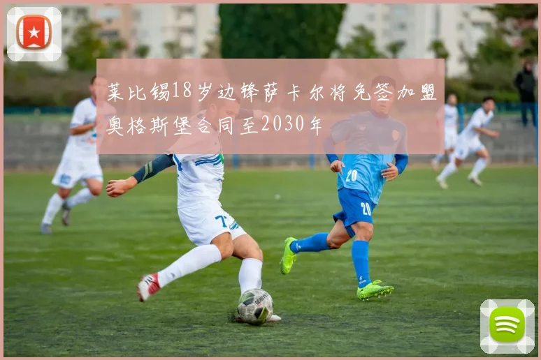 莱比锡18岁边锋萨卡尔将免签加盟奥格斯堡合同至2030年