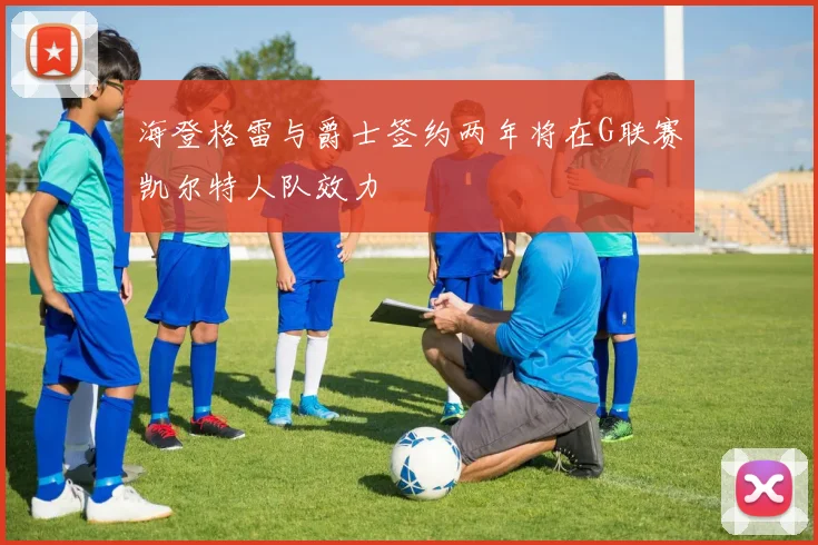 海登格雷与爵士签约两年将在G联赛凯尔特人队效力