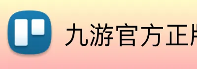 九游官方正版入口 logo